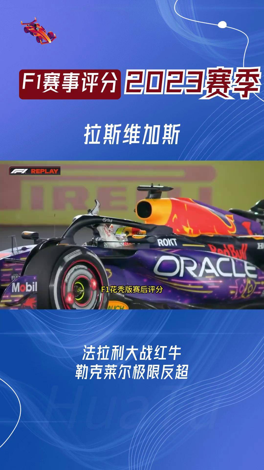 红牛车队完胜威廉姆斯，皮亚斯特里惊艳四座